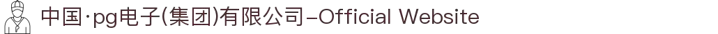 中国·pg电子(集团)有限公司-Official Website